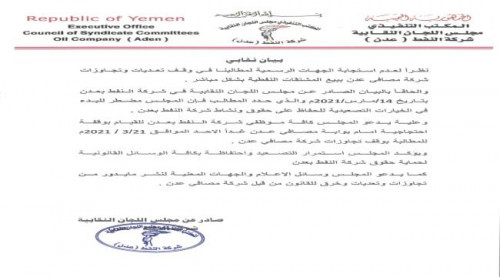 نقابة شركة النفط تعلن بدء تصعيدها للمطالبة بوقف تجاوزات مصافي عدن