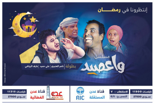 الإنتهاء من تصوير المسلسل الرمضاني المسلسل الكوميدي واعصيد