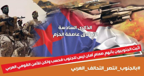 &rlm; في الذكرى الـ 6 لعاصفة الحزم.. سياسيون: التحالف انتصر بالجنوب وخذل في الشمال