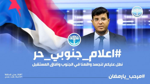 جنوبيون يطلقون هاشتاج #اعلام_جنوبي_حديث