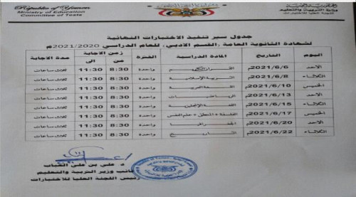التربية تنفي تأجيل اختبارات شهادة الثانوية العامة وتؤكد موعدها المحدد 6/ 6/ 2021م