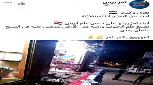الحزام الأمني بعدن يضبط متهمين بنشر صوراً مسيئة للراية الوطنية الجنوبية