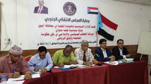 انتقالي أبين ينظم ندوة سياسية عن صياغة الخطاب السياسي والإعلامي