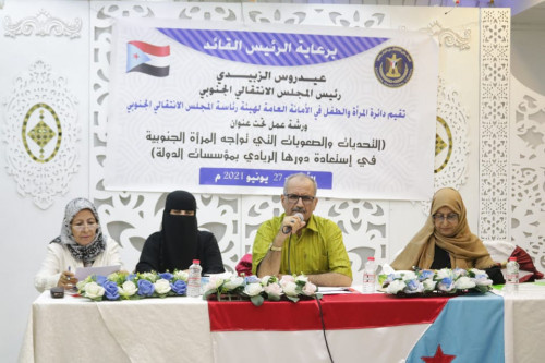 بحضور الجعدي.. دائرة المرأة والطفل تنظم ورشة حول "سُبل استعادة المرأة الجنوبية لدورها الريادي بمؤسسات الدولة"