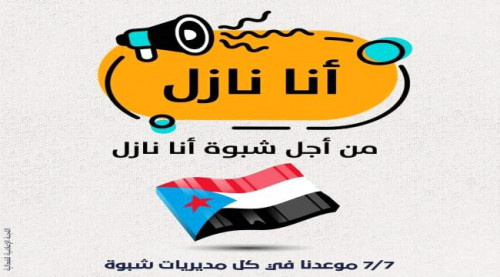 استعدادات مكثفة في محافظة شبوة لتظاهرات 7/7 السلمية