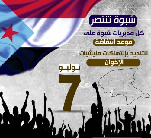 في ظل استمرار عملية الاختطافات.. مليشيا الإخوان في شبوة تخنق حبل المظاهرات حول عنقها بانتهاكاتها المستمرة بحق المواطنين