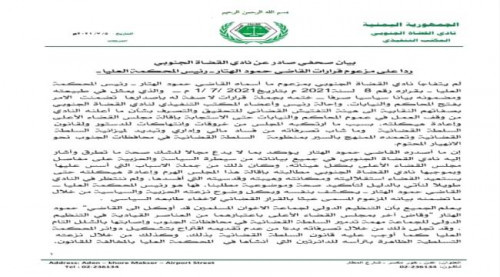 نادي القضاة الجنوبي: سنبدأ ترتيبات إدارة شئون السلطة القضائية في محافظات الجنوب عملياً