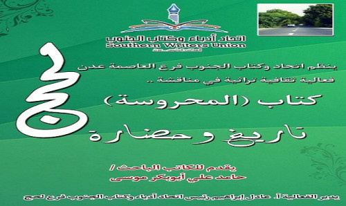 غدًا.. فعالية ثقافية تراثية لاتحاد أدباء الجنوب فرع عدن عن كتاب "المحروسة.. تاريخ وحضارة"