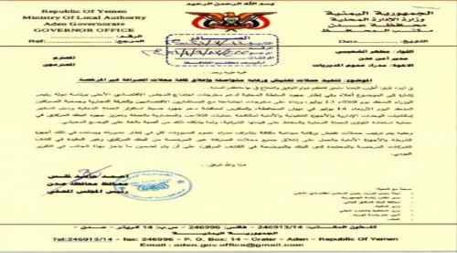 محافظ عدن يوجه بتنفيذ حملات تفتيش مكثفة وإغلاق محلات الصرافة غير المرخصة " وثيقة "