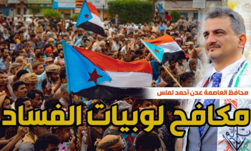 جنوبيون يطلقون هاشتاج #لملس_يواجه_لوبي_الفساد