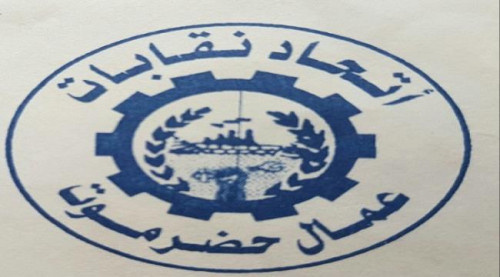  خطوات تصعيدية جديدة لاتحاد نقابات عمال حضرموت ضد فساد الشرعية