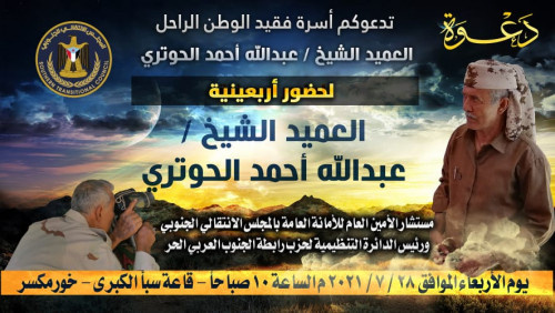 غدا.. تأبين فقيد الوطن الحوتري في العاصمة عدن