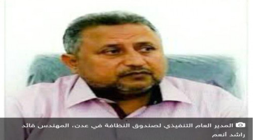 مدير عام نظافة عدن: رفع أكثر من 12 ألف طن من مخلفات القمامة خلال إجازة عيد الأضحى المبارك