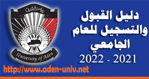 فتح باب التسجيل بجامعة عدن للعام 2021 - 2022م واعتماد آلية جديدة للتقييد