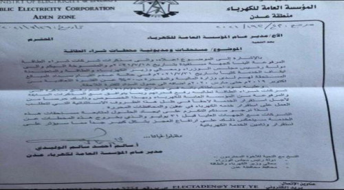 مؤسسة الكهرباء بالعاصمة عدن تطلق مناشدة عاجلة إلى كافة الجهات المسؤولة