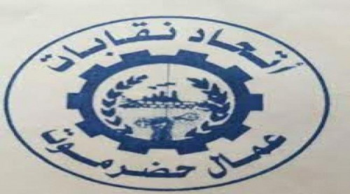 نقابات حضرموت تدعو إلى عصيان مدني شامل بعد غد