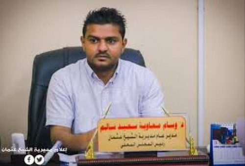 مدير عام الشيخ عثمان: حققت المديرية هذا العام رصيداً بنكياً هو الأعلى في تاريخها
