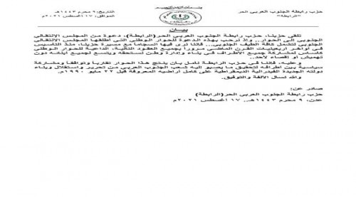 حزب "الرابطة" يعلق على دعوة المجلس الانتقالي للحوار الوطني الجنوبي