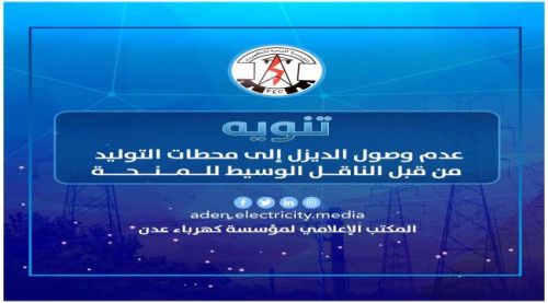 كهرباء عدن تكشف عن أسباب ارتفاع ساعات انقطاع التيار الكهربائي