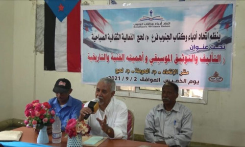 "التأليف والتوثيق الموسيقي" في فعالية باتحاد أدباء الجنوب بمحافظة لحج