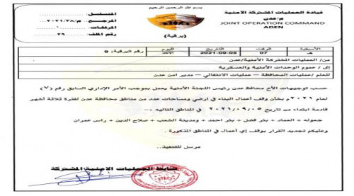 محافظ العاصمة عدن يوجّه بوقف أعمال البناء في أراضي ومساحات سبع مناطق لثلاثة أشهر قادمة