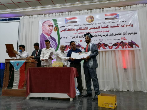 انتقالي أبين يكرم أوائل الطلاب في كليتي التربية زنجبار ولودر