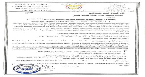 إدارة التربية والتعليم بالعاصمة عدن ترفع للمحافظ مقترحاً بتعليق الدراسة في عموم مدارس المحافظة
