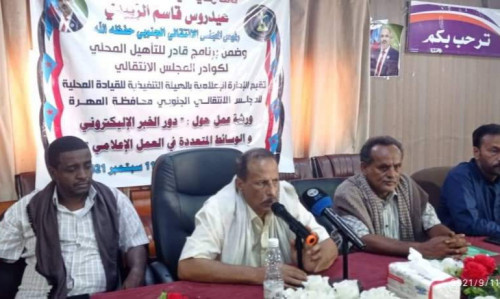 انتقالي المهرة يقيم ورشة عن "الخبر الإلكتروني والوسائط المتعددة"