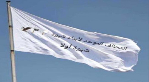 التحالف الموحد لأبناء شبوة يحمل شرعية الإخوان توابع سقوط مديريات بيحان ويوجه دعوة هامة للتحالف (بيان)