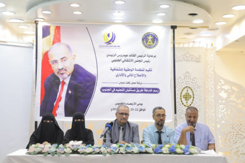 الجعدي يدشن ورشة عمل "رسم خارطة طريق لمستقبل التعليم في الجنوب" التي تقيمها المنظمة الوطنية للشفافية والإصلاح المالي والإداري