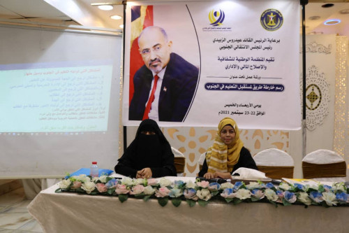 برعاية الانتقالي.. المنظمة الوطنية للشفافية تختتم ورشة عمل "رسم خارطة طريق لمستقبل التعليم في الجنوب"