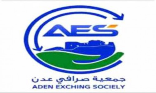 جمعية صرافي عدن توجه بإيقاف تعاملات شبكات التحويل المالية 
