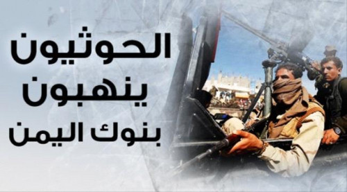 إفلاس عدد من البنوك بصنعاء وسط تكتم حوثي