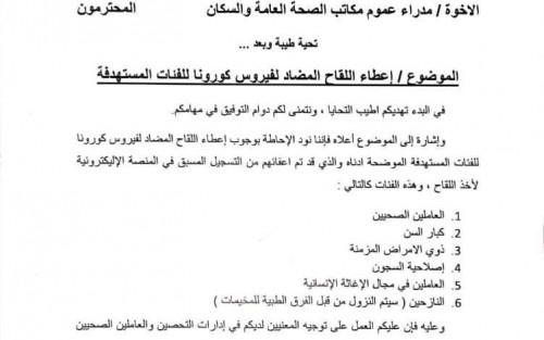 توجيه هام لمكاتب الصحة في المحافظات بشأن لقاح كورونا