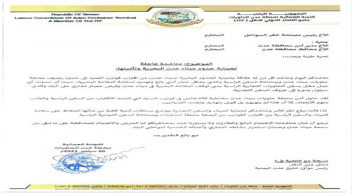 مناشدة لحماية الحدود البحرية لميناء عدن