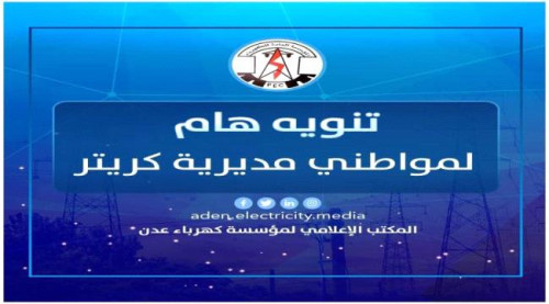 انقطاع التيار الكهربائي عن أحياء في كريتر بسبب الاشتباكات