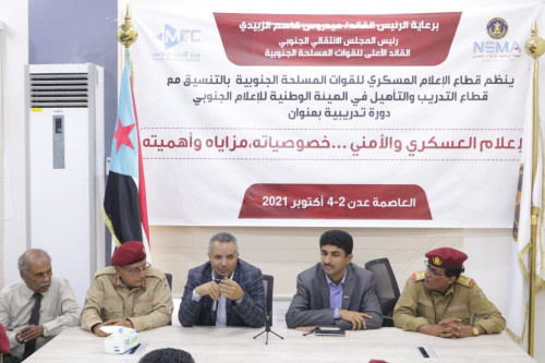 مركز الإعلام العسكري وقطاع التدريب والتأهيل في الهيئة الوطنية للإعلام الجنوبي يختتمان الدورة التدريبية لمنتسبي التوجيه المعنوي
