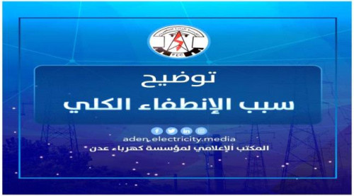 خروج كلي لمنظومة الكهرباء في العاصمة عدن