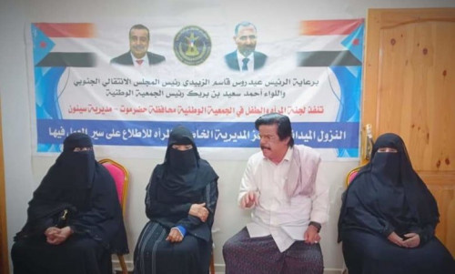 لجنة المرأة والطفل بالجمعية الوطنية تتفقد سير عمل إدارة المرأة والطفل بتنفيذية انتقالي سيئون