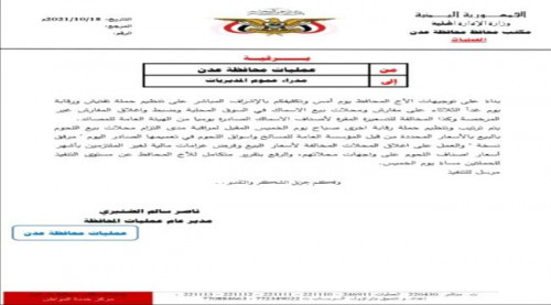محافظ عدن يوجه مدراء المديريات بالإشراف على حملة رقابة لأسعار اللحوم وضبط المخالفين