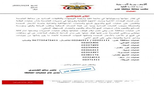 عمليات عدن تنشر أرقام استقبال البلاغات حول عمليات التلاعب بالأسعار
