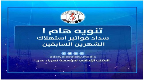 تعميم هام صادر عن كهرباء عدن للمتخلفين عن سداد الفواتير