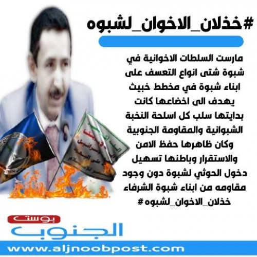 ناشطون يطلقون هاشتاج #خذلان_الاخوان_لشبوه على تويتر