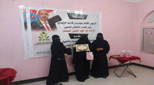 برعاية الرئيس الزُبيدي.. الازدهار تكرّم المعلمات ذوات الكفاءة بغيل باوزير