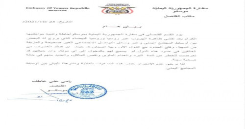 السفارة اليمنية في روسيا تصدر بياناً هاماً بشأن الهروب إلى أوروبا
