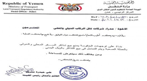 هيئة النقل تمنع بيع التذاكر للمسافرين بالعملة الصعبة.. (وثيقة)