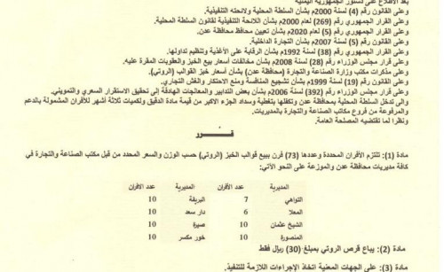 محافظ العاصمة عدن يصدر قرارا بدعم الأفران والمخابز