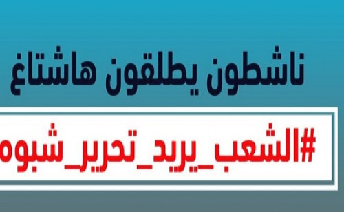 سياسيون جنوبيون يطلقون هاشتاج #الشعب_يريد_تحرير_شبوه على (تويتر)