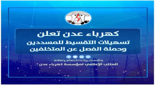 كهرباء عدن تعلن عن تسهيلات لتسديد قيمة الاستهلاك