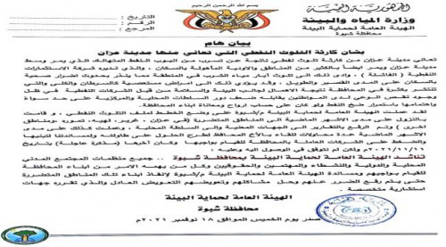 نتيجة تجاهل سلطة الإخوان.. الهيئة العامة للبيئة تحذر من كارثة التلوث النفطي في شبوة